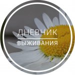 Дневник выживания