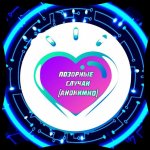 Позорные случаи [анонимно]