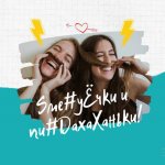 Sме#уЁчки И пи#DахаХаньКи