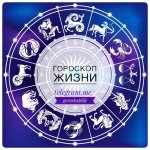 Гороскоп Жизни
