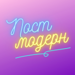 Постмодерн