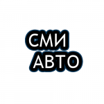 СМИ АВТО