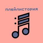 Плейлистория