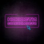Новости|Стабильности☑️Беларусь