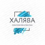 ХАЛЯВА™️| ПЛАТНОЕ - БЕСПЛАТНО
