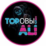 Топовый Али