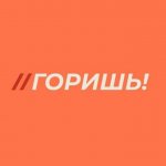 Горишь!