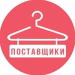 ПОСТАВЩИКИ|ОДЕЖДА|ОДЕССА|ХАРЬКОВ|ВСЯ УКРАИНА