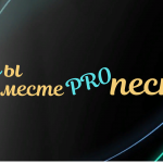 Мы вместе pro песни