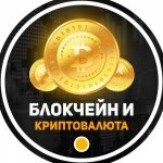 Блокчейн и криптовалюта
