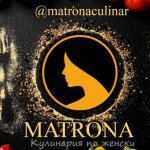 MATRONA Кулинария по женски