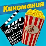 Киномания