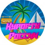 Курорты России