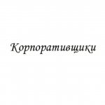 Корпоративщики