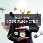 Бизнес совершенство