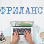 Фриланс|Работа|Вакансии