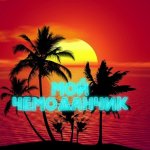 Мой чемоданчик