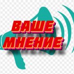 МНЕНИЕ