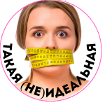 Такая (не)идеальная|Худеем