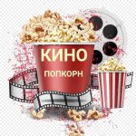 ??Кино Попкорн??