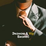 Эконом & Vip безнес