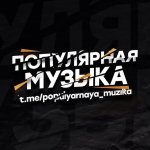 Популярная музыка 2021