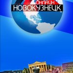 Новокузнецк ОНЛАЙН