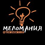 ?МЕЛОМАНИЯ?