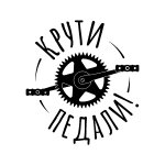 Крути педали - пока не дали