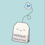 Чайный пакетик