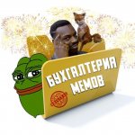 Бухгалтерия мемов