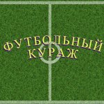 Футбольный Кураж