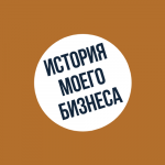 История Моего Бизнеса