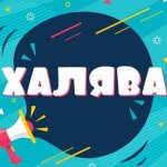 ХАЛЯВА