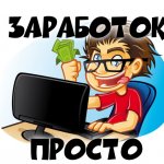 Заработок в интернете ПРОСТО