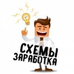 Схемы заработка