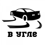 В угле | Дрифт журнал