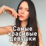 Самые красивые девушки