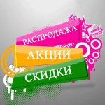 Акции и скидки