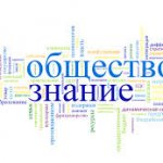 Готовимся к ЕГЭ вместе(обществознание)