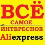 Все самое интересное с сайта AliExpress
