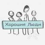 Хорошие Люди