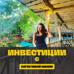 Инвестиции с Богуславой Шахин