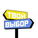 Твой выбор