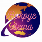 Вокруг Света