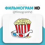 Фильмограм HD