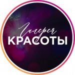 ?ГАЛЕРЕЯ КРАСОТЫ?АрТома
