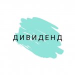 Дивиденд