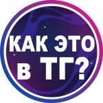 Оль, как это сделать в телеграм?