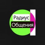 Радиус Общения